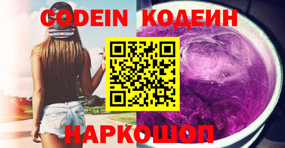 Полысаево  Кодеин напиток Lean (лин)  Вход с VPN  Кодеиновый сироп Lean Purple Drank 